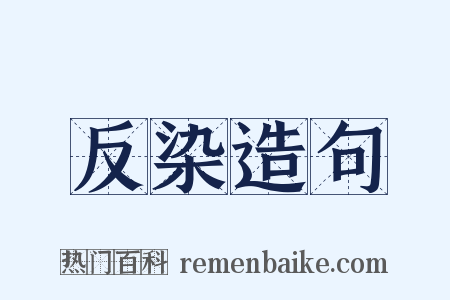 反染造句是什么意思的图片